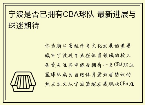 宁波是否已拥有CBA球队 最新进展与球迷期待