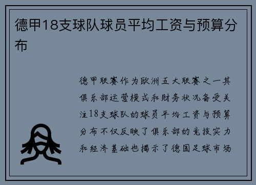 德甲18支球队球员平均工资与预算分布