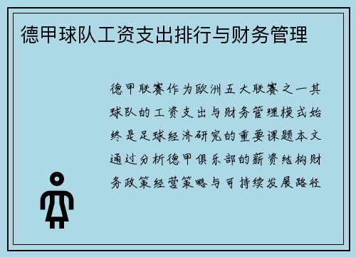 德甲球队工资支出排行与财务管理