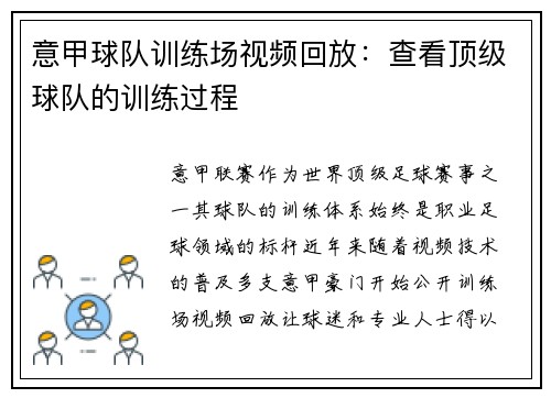 意甲球队训练场视频回放：查看顶级球队的训练过程