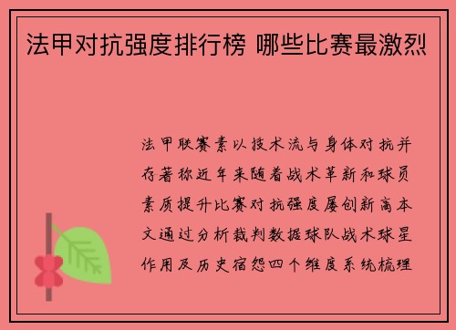 法甲对抗强度排行榜 哪些比赛最激烈