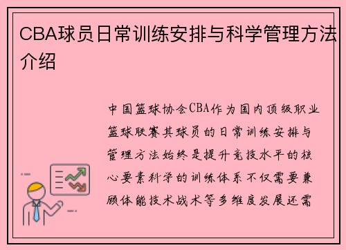 CBA球员日常训练安排与科学管理方法介绍