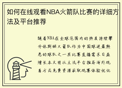 如何在线观看NBA火箭队比赛的详细方法及平台推荐