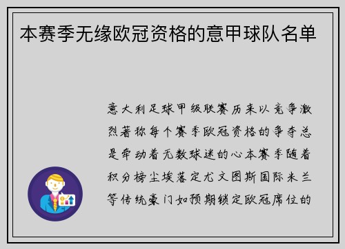 本赛季无缘欧冠资格的意甲球队名单