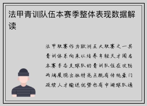 法甲青训队伍本赛季整体表现数据解读