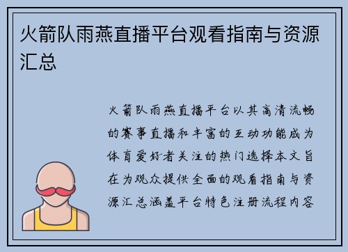 火箭队雨燕直播平台观看指南与资源汇总