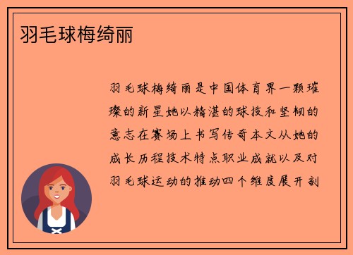 羽毛球梅绮丽