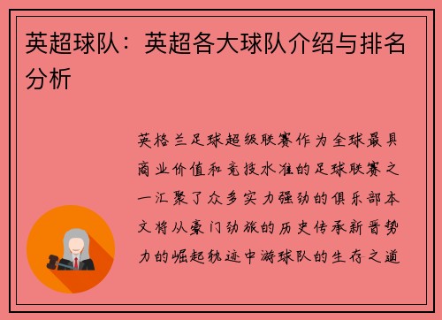 英超球队：英超各大球队介绍与排名分析
