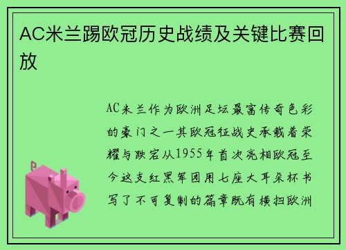 AC米兰踢欧冠历史战绩及关键比赛回放