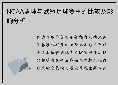 NCAA篮球与欧冠足球赛事的比较及影响分析
