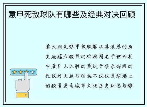 意甲死敌球队有哪些及经典对决回顾