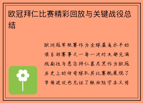欧冠拜仁比赛精彩回放与关键战役总结