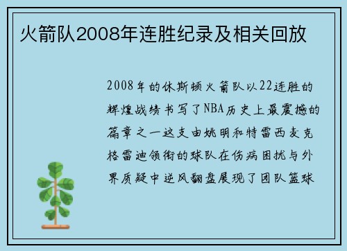 火箭队2008年连胜纪录及相关回放