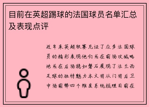 目前在英超踢球的法国球员名单汇总及表现点评