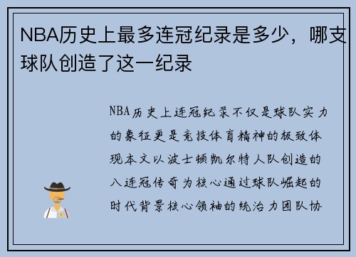 NBA历史上最多连冠纪录是多少，哪支球队创造了这一纪录