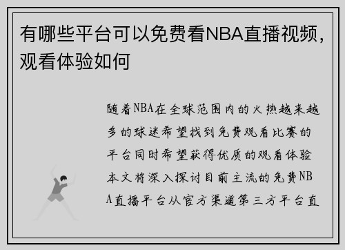 有哪些平台可以免费看NBA直播视频，观看体验如何