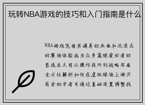 玩转NBA游戏的技巧和入门指南是什么