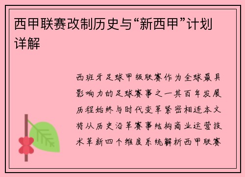 西甲联赛改制历史与“新西甲”计划详解