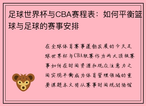 足球世界杯与CBA赛程表：如何平衡篮球与足球的赛事安排