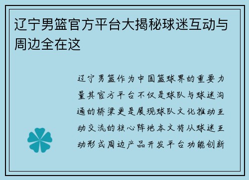 辽宁男篮官方平台大揭秘球迷互动与周边全在这