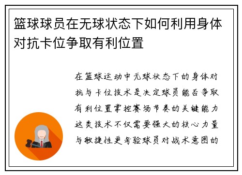 篮球球员在无球状态下如何利用身体对抗卡位争取有利位置