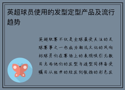 英超球员使用的发型定型产品及流行趋势