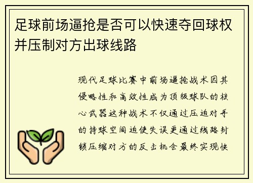 足球前场逼抢是否可以快速夺回球权并压制对方出球线路