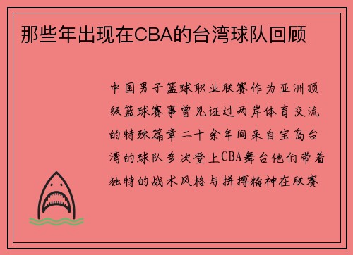 那些年出现在CBA的台湾球队回顾