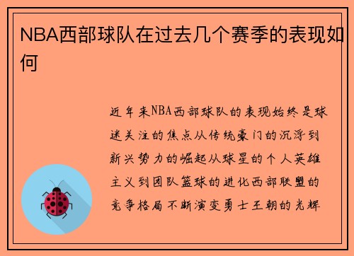 NBA西部球队在过去几个赛季的表现如何