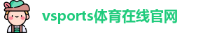 Vsports胜利因您更精彩